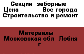 Секции  заборные › Цена ­ 1 210 - Все города Строительство и ремонт » Материалы   . Московская обл.,Лобня г.